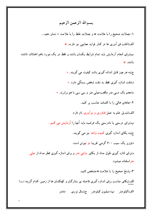 امتحان فصل 1 و 2 علوم تجربی هفتم مدرسه شهید منانی ساری + جواب