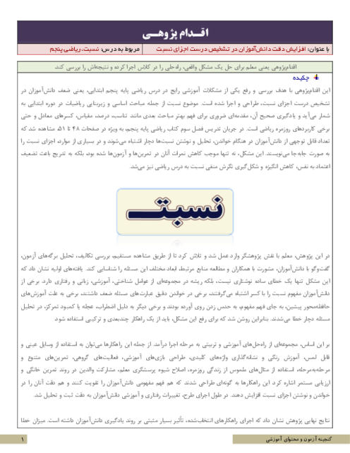 اقدام پژوهی افزایش دقت دانش‌آموزان در تشخیص درست اجزای نسبت | ریاضی پنجم