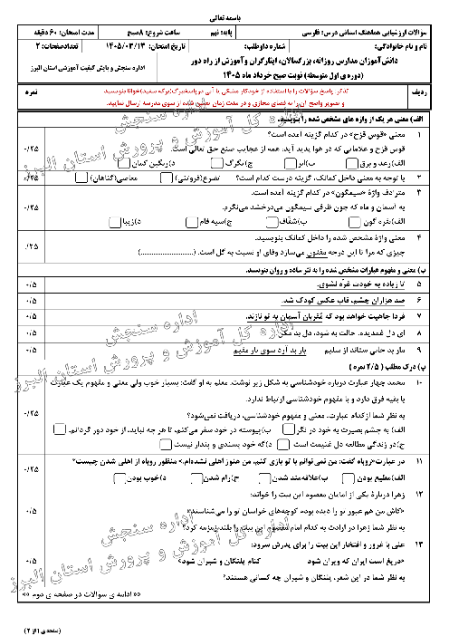 آزمون هماهنگ استانی خرداد 1405 فارسی پایه نهم استان البرز 