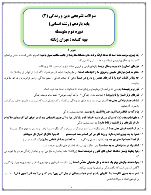 نمونه سوالات تشریحی دین و زندگی 2 یازدهم انسانی