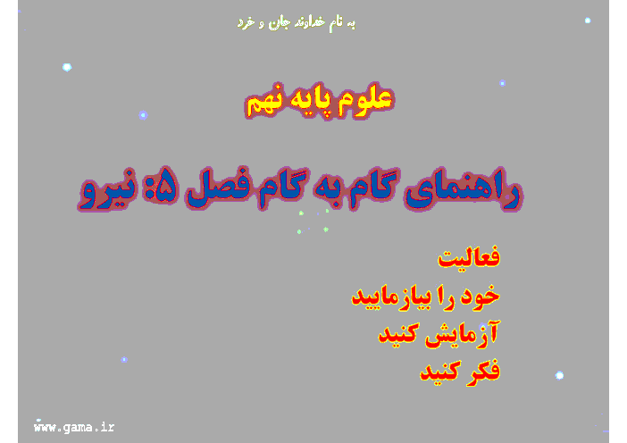 راهنمای گام به گام علوم تجربی نهم | فصل پنجم: نیرو