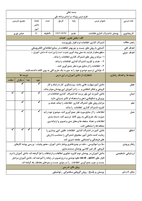 طرح درس روزانه بر اساس برنامه ملی درس کار و فناوری هفتم | پودمان 5: اشتراک گذاری اطلاعات