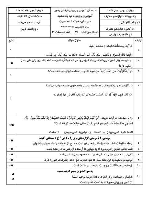 نمونه سوال اصول عقاید دوازدهم نوبت دی 1404 دبیرستان دخترانه شاهد نصرت 