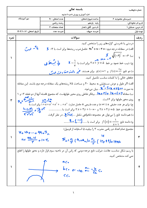 امتحان نوبت اول حسابان 1 دبیرستان محمودیه دی 1404