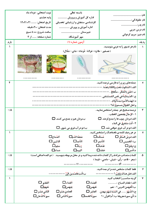 نمونه سوال نوبت دوم عربی هشتم با پاسخنامه خرداد 1404