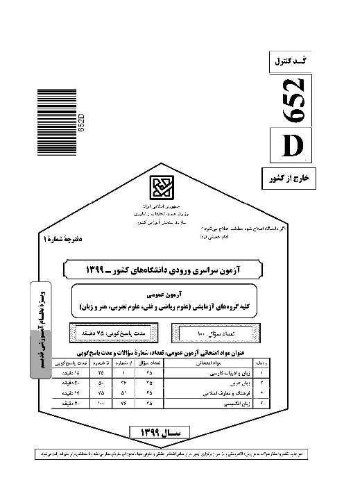 سؤالات آزمون ورودی دانشگاه‌های کشور (نظام آموزشی قدیم) گروه آزمایشی زبان های خارجی | کنکور خارج از کشور 1399