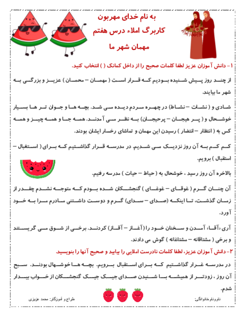 آزمونک املاء درس 7: مهمان شهر ما | فارسی چهارم دبستان