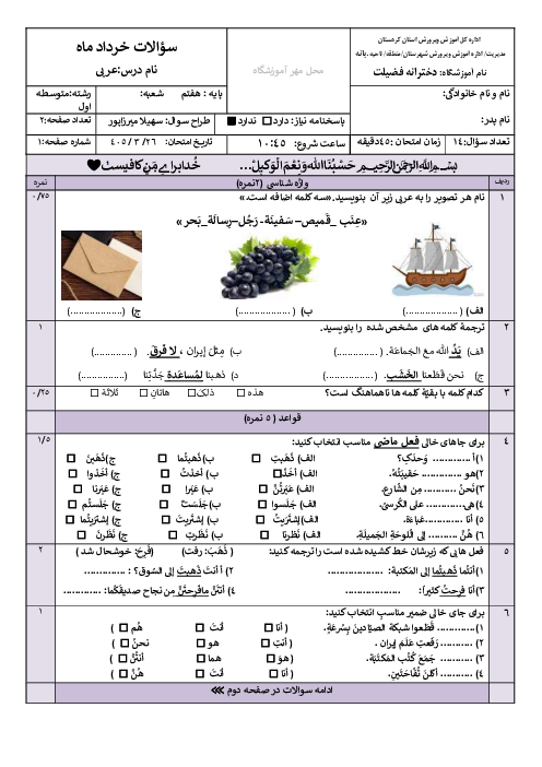 نمونه سوال عربی هفتم نوبت خرداد 1405 مدرسه فضیلت 