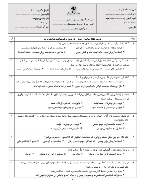 نمونه سوال تستی کارگاه نوآوری و کارآفرینی یازدهم | پودمان 5: ایجاد کسب و کار نوآورانه