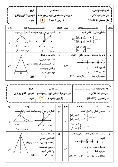 آزمونک ریاضی هفتم مدرسه شهید رزمجو مقدم + جواب | فصل چهارم: هندسه و استدلال