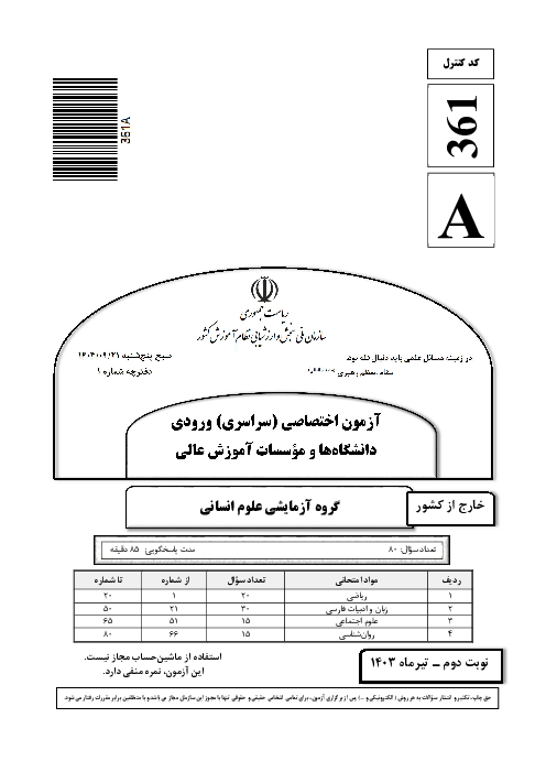 سؤالات آزمون سراسری ورودی دانشگاه‌های کشور گروه آزمایشی علوم انسانی | کنکور نوبت تیر 1403 (خارج کشور)