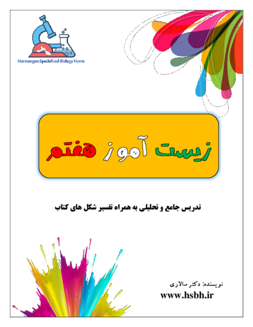 زیست آموز پایه هفتم | جزوه تیزهوشان علوم هفتم (فصل 11 تا 15)