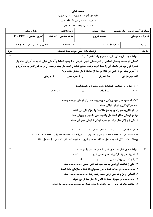 نمونه سوال روانشناسی یازدهم نوبت اول دی 1404 دبیرستان ریحانه