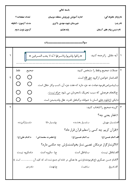 امتحان میان ترم دوم پیام‌های آسمان هشتم مدرسه شهید مهدی باکری | اردیبهشت 1398 + پاسخ تشریحی