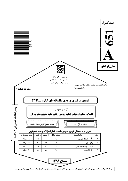 سؤالات آزمون ورودی دانشگاه‌های کشور (نظام آموزشی جدید) گروه آزمایشی علوم ریاضی و فنی | کنکور خارج از کشور 1399