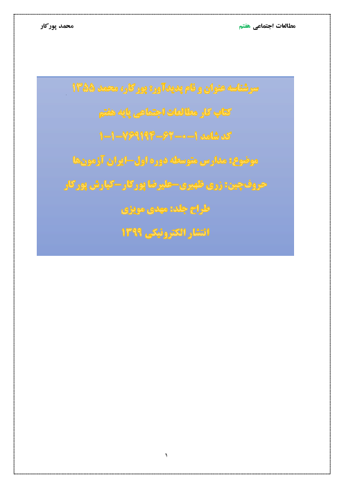 کتاب کار و تمرین مطالعات اجتماعی هفتم | درس 1 تا 24