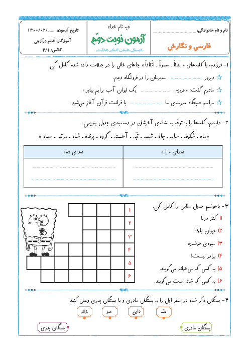 آزمون نوبت دوم فارسی و نگارش دوم دبستان هدایت | اردیبهشت 1400