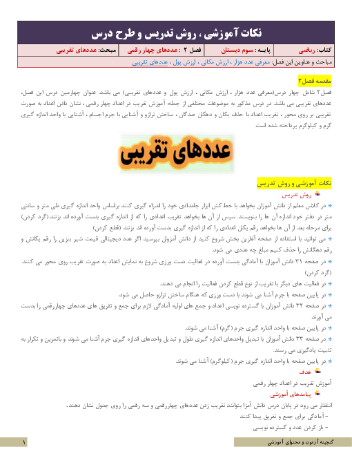 نکات آموزشی، روش تدریس و طرح درس ریاضی سوم  | فصل 2: عددهای چهار رقمی | درس 4: تقریب اعداد