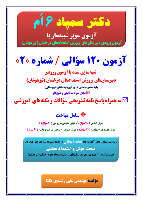 آزمون جامع شبیه‌ساز ورودی پایه هفتم مدارس تیزهوشان (شماره 2)