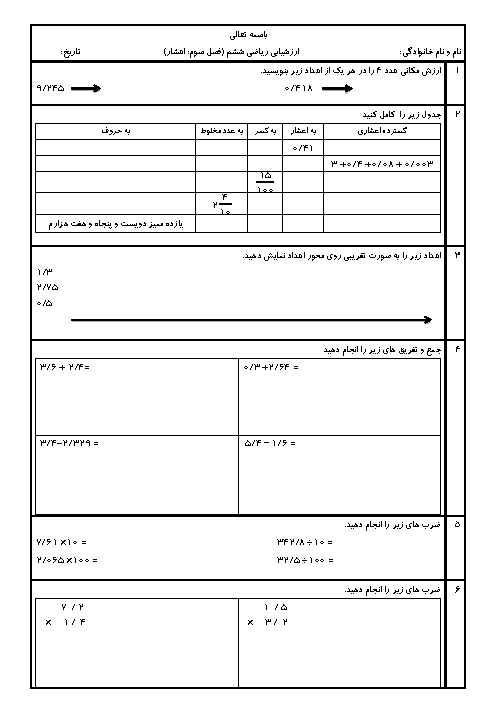 ارزشیابی اعداد اعشاری ریاضی ششم ابتدائی