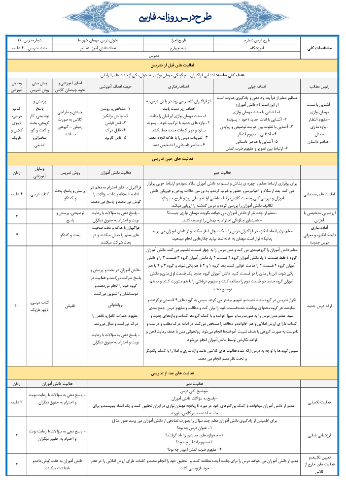 طرح درس روزانه فارسی چهارم دبستان | درس 7: مهمان شهر ما 