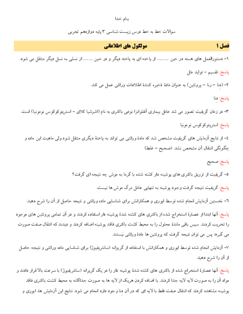 مجموعه سوالات خط به خط کتاب درسی زیست شناسی 3 دوازدهم  | فصل 1 تا 8