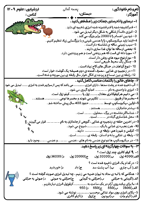 آزمون مستمر نوبت دوم علوم ششم درس 9 تا 12