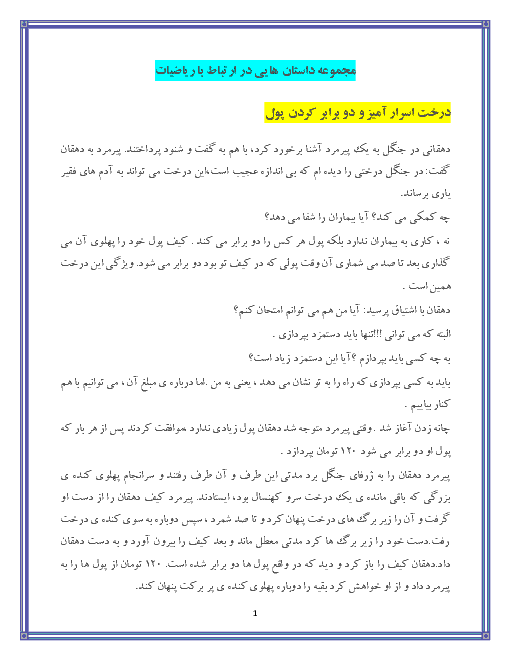داستانهایی در ارتباط با ریاضیات