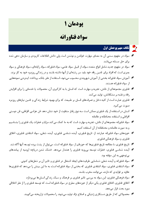 خلاصه نکات مهم و سوالات چهار گزینه ای کاربرد فناوری های نوین | پودمان 1: سواد فناورانه