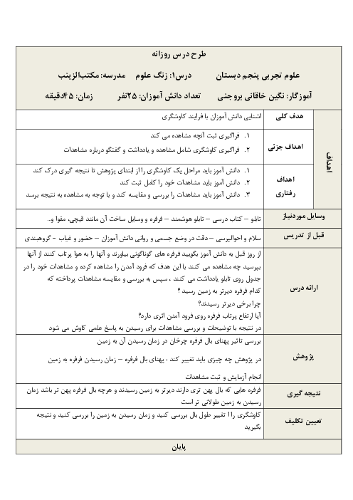 طرح درس روزانه علوم تجربی پنجم دبستان | درس 1: زنگ علوم