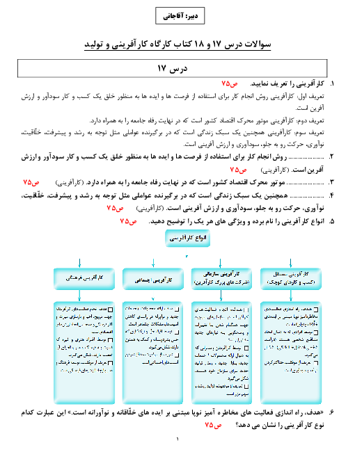سوالات امتحانی کارگاه کار آفرینی و تولید دهم دبیرستان نجابت | بخش 17 و 18