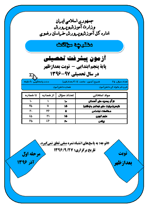 آزمون پیشرفت تحصیلی پایه پنجم دبستان استان خراسان رضوی با پاسخ | نوبت عصر مرحله اول 97-96