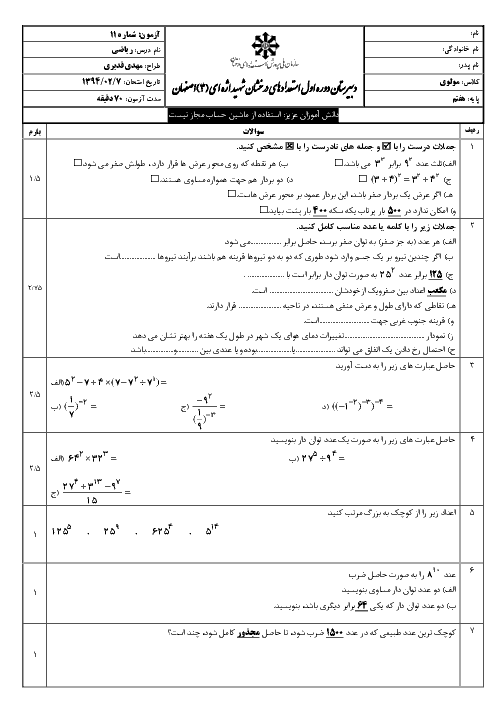 آزمون ریاضی هفتم فصل 7و8| تیزهوشان شهید اژه ای (3) اصفهان