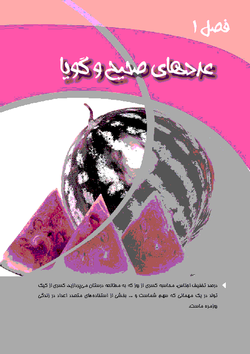 تمرین های تکمیلی ریاضی پایه هشتم علمه حلی | فصل اول: عددهای صحیح و گویا