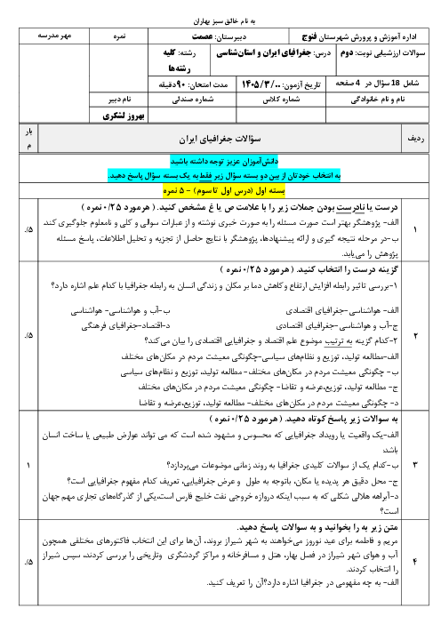 نمونه سوال شبه نهایی نوبت دوم جغرافیای ایران و جغرافیای استان سیستان و بلوچستان