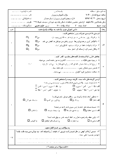 سؤالات و پاسخنامه امتحان هماهنگ استانی نوبت دوم خرداد ماه 96 درس علوم تجربی پایه نهم | نوبت صبح و عصر استان همدان