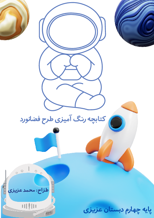 کتابچه رنگ آمیزی طرح فضانورد