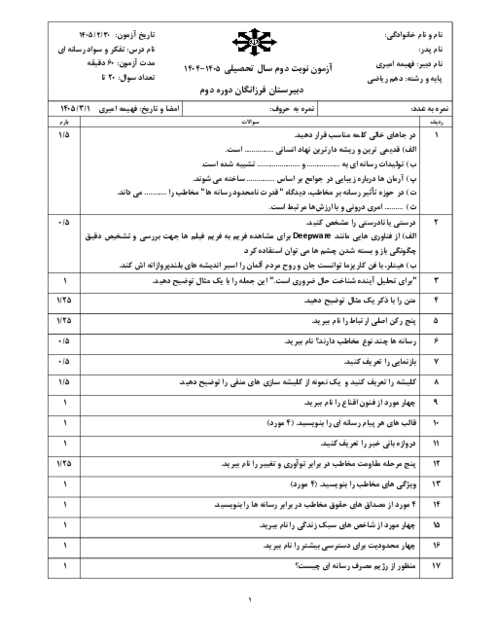 سوالات درس تفکر و سواد رسانه ای نوبت دوم خرداد ماه دبیرستان تیزهوشان فرزانگان 