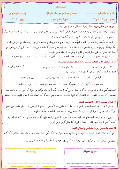 املای کامل کردنی فارسی چهارم ابتدایی | فصل 5: نام آوران (درس 10 تا 12)
