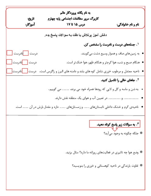 کاربرگ درس 15 تا 17 مطالعات چهارم
