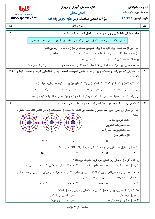 سوالات و پاسخنامه امتحان هماهنگ استانی نوبت دوم خرداد ماه 96 درس علوم تجربی پایه نهم | استان سمنان