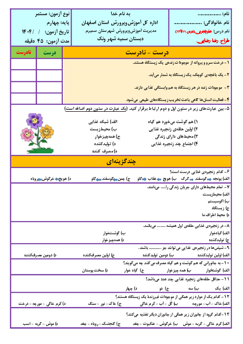 نمونه سوال علوم چهارم | درس 11 تا 13 