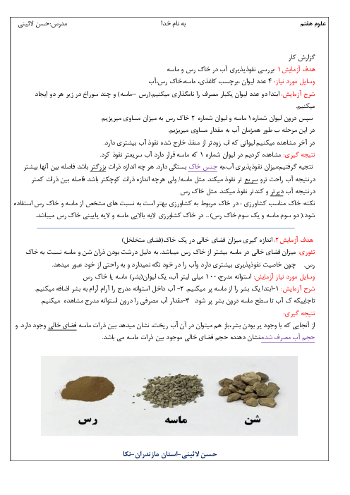 گزارش کار آزمایش علوم هفتم | نفوذپذیری خاک
