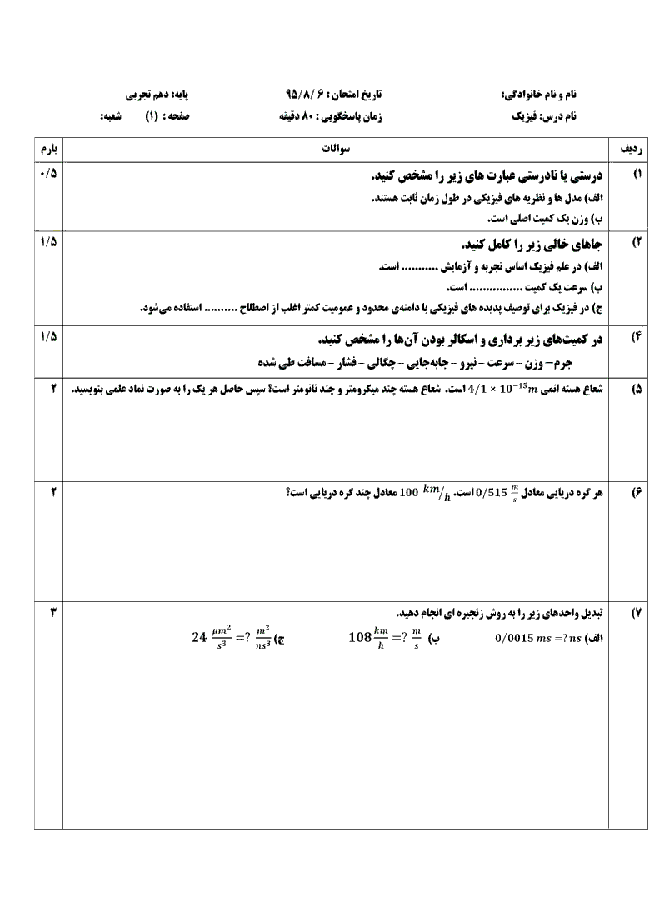 نمونه سوال امتحانی ارزشیابی مستمر فيزيک (1) دهم رشته رياضی و تجربی  | فصل 1: فیزیک و اندازه گیری