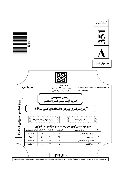سؤالات آزمون ورودی دانشگاه‌های کشور (نظام آموزشی جدید) گروه آزمایشی علوم انسانی | کنکور خارج از کشور 1399