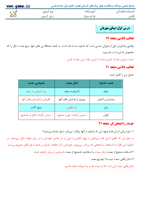 پاسخ تمامی سوالات و فعالیت های پیام‌ های آسمان هفتم | فصل اول: خداشناسی