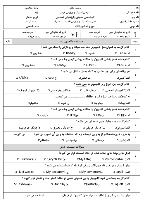آزمون تستی رایانه کار مقدماتی و مهارت ICDL دهم هنرستان کاردانش حاج قوام | خرداد 1400