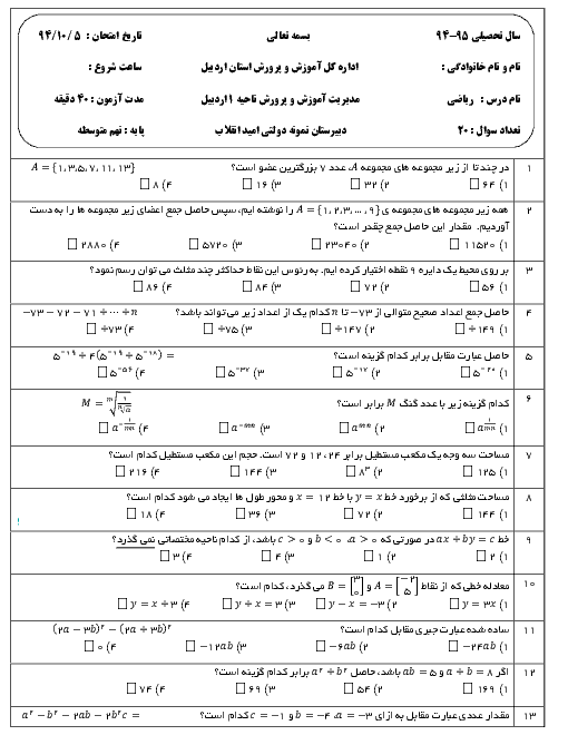 بیست سوال تستی ریاضی نهم دبیرستان نمونه دولتی امید انقلاب اردبیل | کل کتاب