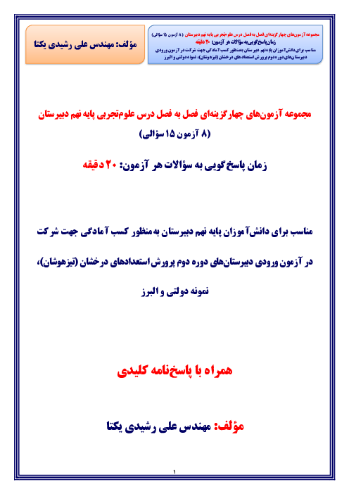 آزمون های چهارگزینه ای فصل به فصل علوم تجربی نهم دبیرستان ویژه آزمون ورودی مدارس تیزهوشان