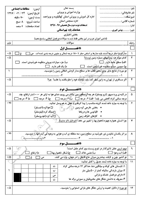 سوالات امتحان هماهنگ نوبت دوم مطالعات اجتماعی پایه نهم - استان کهگیلویه و بویراحمد خردادماه 1397 + پاسخنامه تشریحی